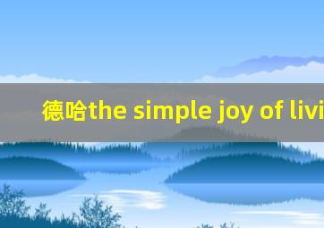 德哈the simple joy of living